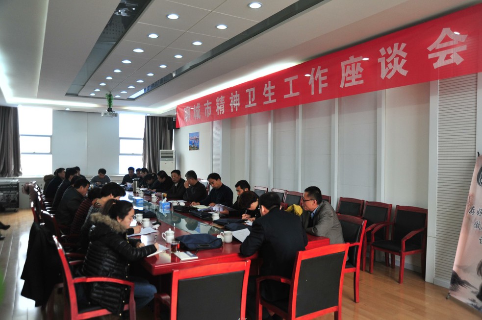 全市精神卫生工作座谈会在聊城市第四人民医院召开.jpg