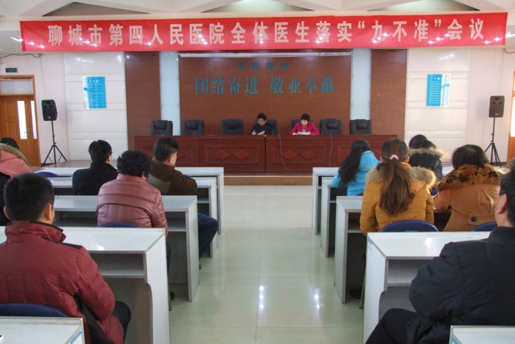 聊城市第四人民医院全体医生落实“九不准”工作会议.jpg