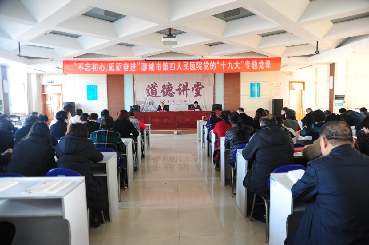 01聊城市第四人民医院党委书记讲党课-不忘初心 牢记使命 谱写新时代聊城精神卫生事业新篇章.jpg